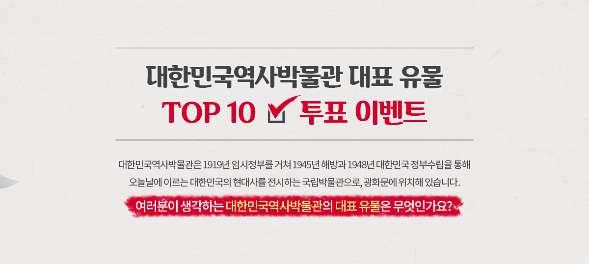 대한민국역사박물관 대표 유물 TOP 10 투표 이벤트